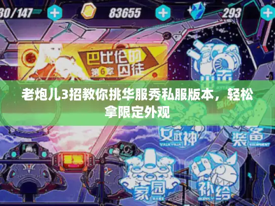 老炮儿3招教你挑华服秀私服版本，轻松拿限定外观