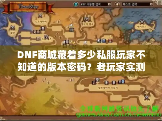 DNF商城藏着多少私服玩家不知道的版本密码？老玩家实测3种获取路径