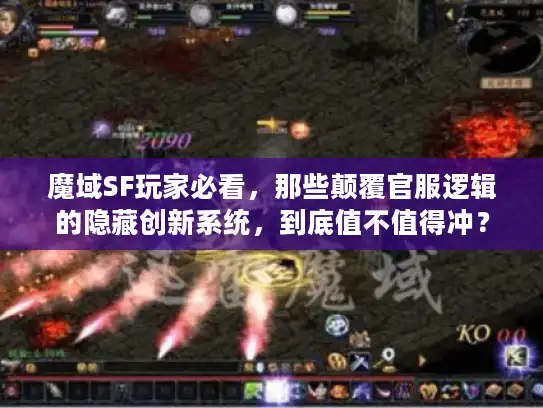 魔域SF玩家必看，那些颠覆官服逻辑的隐藏创新系统，到底值不值得冲？