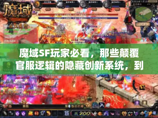 魔域SF玩家必看，那些颠覆官服逻辑的隐藏创新系统，到底值不值得冲？