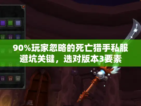 90%玩家忽略的死亡猎手私服避坑关键，选对版本3要素