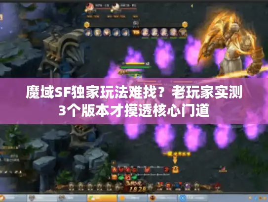 魔域SF独家玩法难找？老玩家实测3个版本才摸透核心门道
