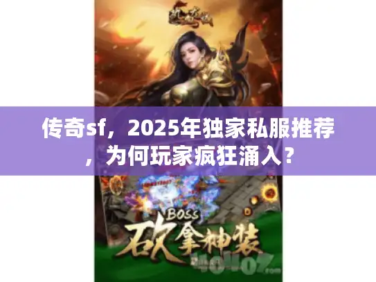 传奇sf，2025年独家私服推荐，为何玩家疯狂涌入？