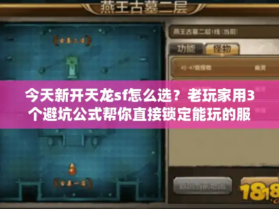 今天新开天龙sf怎么选?老玩家用3个避坑公式帮你直接锁定能玩的服 今天新开天龙sf怎么选?老玩家用3个避坑公式帮你直接锁定能玩的服