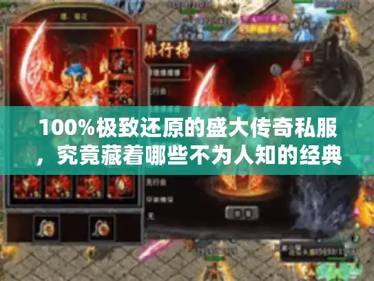 100%极致还原的盛大传奇私服,究竟藏着哪些不为人知的经典复刻? 100%极致还原的盛大传奇私服,究竟藏着哪些不为人知的经典复刻?