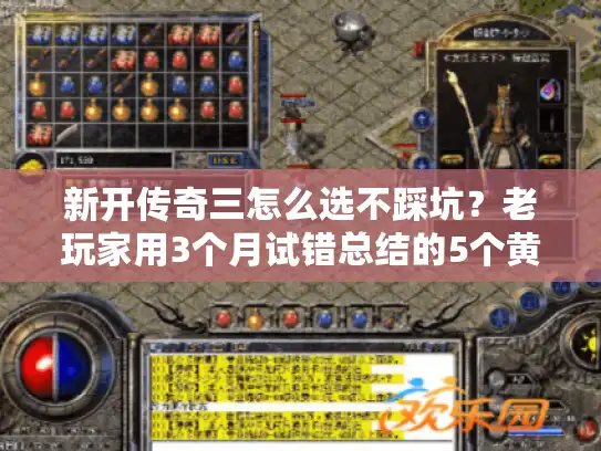 新开传奇三怎么选不踩坑？老玩家用3个月试错总结的5个黄金标准