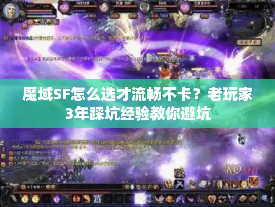 魔域SF怎么选才流畅不卡?老玩家3年踩坑经验教你避坑 魔域SF怎么选才流畅不卡?老玩家3年踩坑经验教你避坑