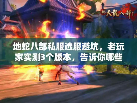地蛇八部私服选服避坑，老玩家实测3个版本，告诉你哪些才是真·能打金的活服？