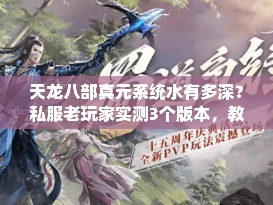 天龙八部真元系统水有多深？私服老玩家实测3个版本，教你避坑选对版本