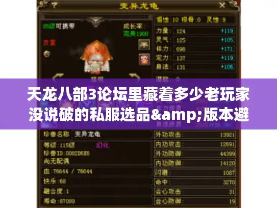 天龙八部3论坛里藏着多少老玩家没说破的私服选品&版本避坑密码？