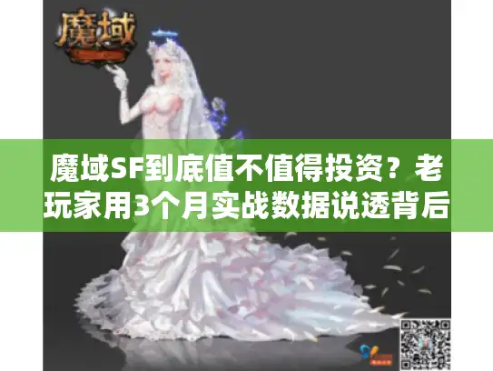 魔域SF到底值不值得投资？老玩家用3个月实战数据说透背后门道