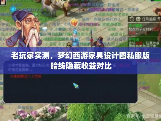 老玩家实测,梦幻西游家具设计图私服版暗线隐藏收益对比 老玩家实测,梦幻西游家具设计图私服版暗线隐藏收益对比