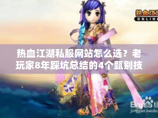 热血江湖私服网站怎么选？老玩家8年踩坑总结的4个甄别技巧+2个实测好服