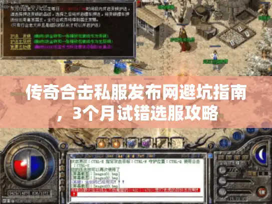 传奇合击私服发布网避坑指南,3个月试错选服攻略 传奇合击私服发布网避坑指南,3个月试错选服攻略