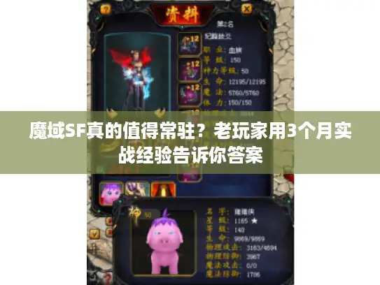 魔域SF真的值得常驻？老玩家用3个月实战经验告诉你答案