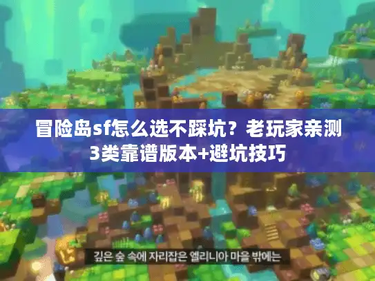 冒险岛sf怎么选不踩坑？老玩家亲测3类靠谱版本+避坑技巧