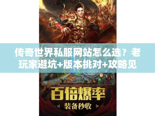 传奇世界私服网站怎么选？老玩家避坑+版本挑对+攻略见效的3步实战