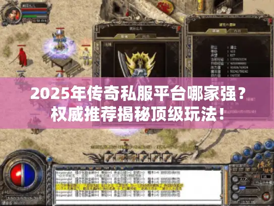 2025年传奇私服平台哪家强？权威推荐揭秘顶级玩法！