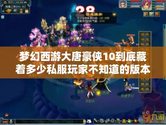 梦幻西游大唐豪侠10到底藏着多少私服玩家不知道的版本密码？