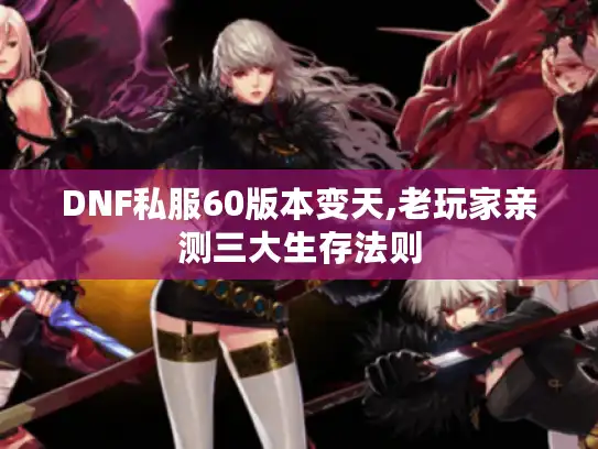 DNF私服60版本变天,老玩家亲测三大生存法则