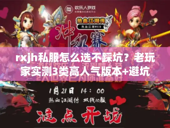 rxjh私服怎么选不踩坑？老玩家实测3类高人气版本+避坑清单