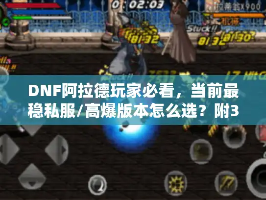 DNF阿拉德玩家必看，当前最稳私服/高爆版本怎么选？附3个实战避坑技巧