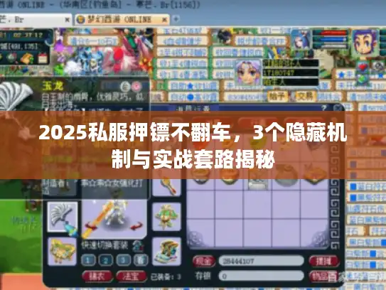 2025私服押镖不翻车，3个隐藏机制与实战套路揭秘