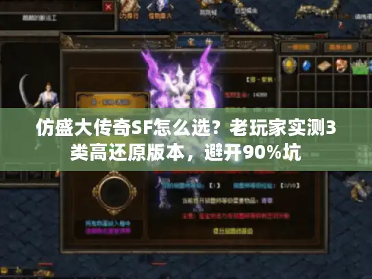 仿盛大传奇SF怎么选？老玩家实测3类高还原版本，避开90%坑