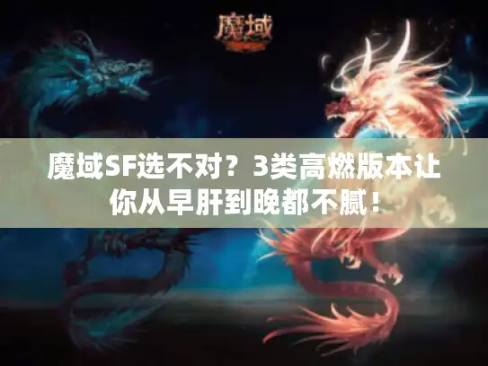 魔域SF选不对?3类高燃版本让你从早肝到晚都不腻! 魔域SF选不对?3类高燃版本让你从早肝到晚都不腻!