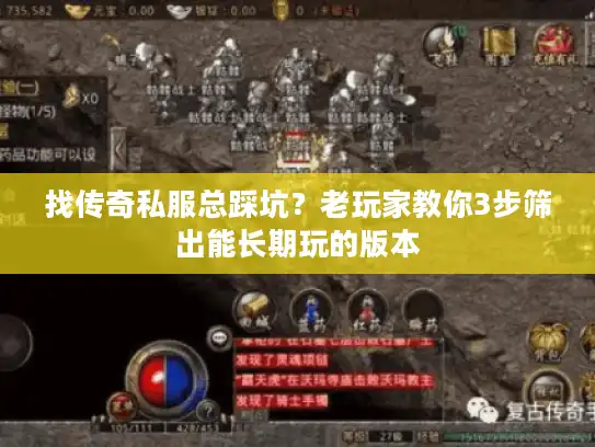 找传奇私服总踩坑?老玩家教你3步筛出能长期玩的版本 找传奇私服总踩坑?老玩家教你3步筛出能长期玩的版本
