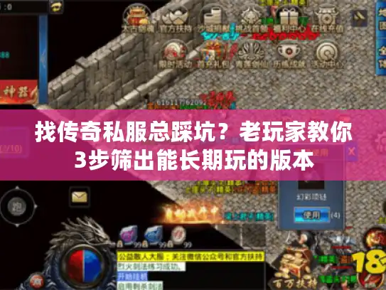 找传奇私服总踩坑?老玩家教你3步筛出能长期玩的版本 找传奇私服总踩坑?老玩家教你3步筛出能长期玩的版本