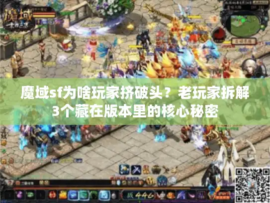 魔域sf为啥玩家挤破头?老玩家拆解3个藏在版本里的核心秘密 魔域sf为啥玩家挤破头?老玩家拆解3个藏在版本里的核心秘密