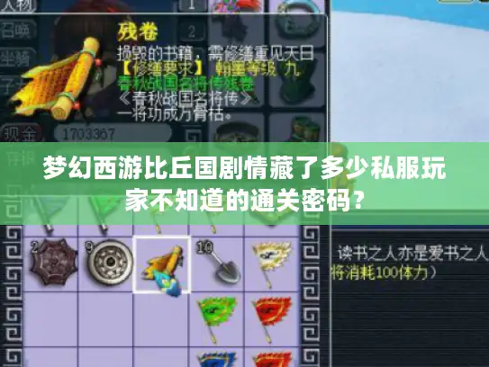 梦幻西游比丘国剧情藏了多少私服玩家不知道的通关密码？
