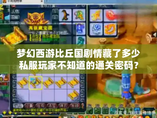梦幻西游比丘国剧情藏了多少私服玩家不知道的通关密码？