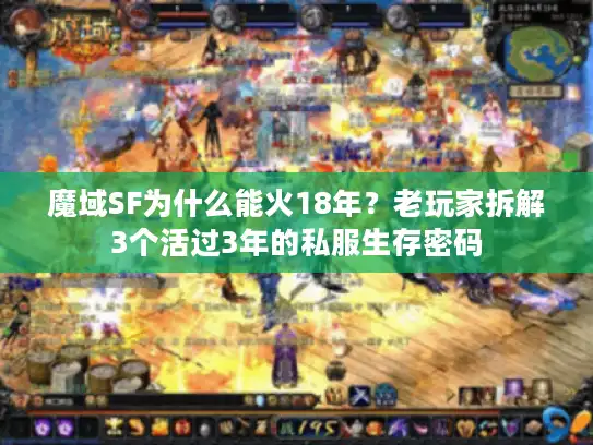 魔域SF为什么能火18年?老玩家拆解3个活过3年的私服生存密码 魔域SF为什么能火18年?老玩家拆解3个活过3年的私服生存密码