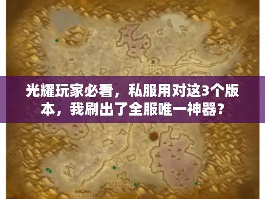 光耀玩家必看，私服用对这3个版本，我刷出了全服唯一神器？