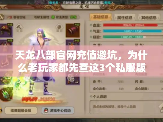 天龙八部官网充值避坑，为什么老玩家都先查这3个私服版本细节？