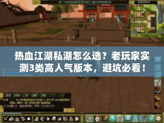 热血江湖私湖怎么选？老玩家实测3类高人气版本，避坑必看！