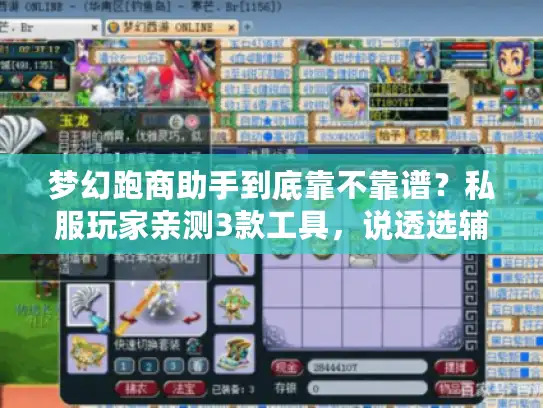 梦幻跑商助手到底靠不靠谱?私服玩家亲测3款工具,说透选辅助的避坑指南 梦幻跑商助手到底靠不靠谱?私服玩家亲测3款工具,说透选辅助的避坑指南