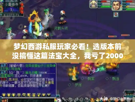 梦幻西游私服玩家必看!选版本前没搞懂这篇法宝大全,我亏了2000万经验 梦幻西游私服玩家必看!选版本前没搞懂这篇法宝大全,我亏了2000万经验