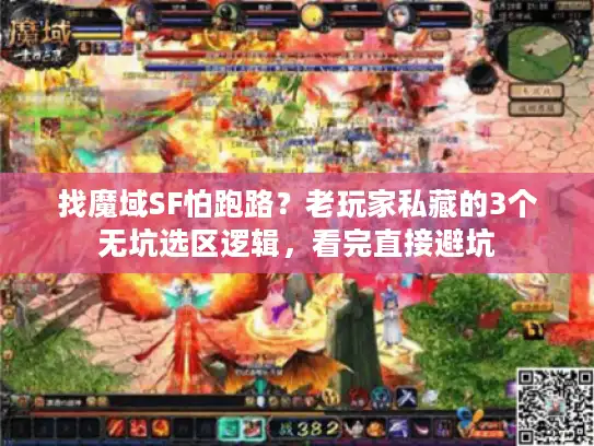 找魔域SF怕跑路？老玩家私藏的3个无坑选区逻辑，看完直接避坑
