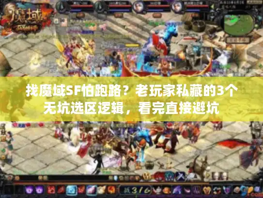 找魔域SF怕跑路？老玩家私藏的3个无坑选区逻辑，看完直接避坑