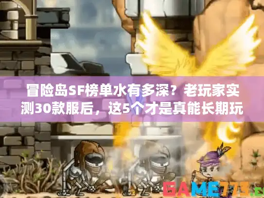冒险岛SF榜单水有多深？老玩家实测30款服后，这5个才是真能长期玩的！