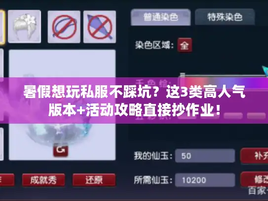 暑假想玩私服不踩坑?这3类高人气版本+活动攻略直接抄作业! 暑假想玩私服不踩坑?这3类高人气版本+活动攻略直接抄作业!