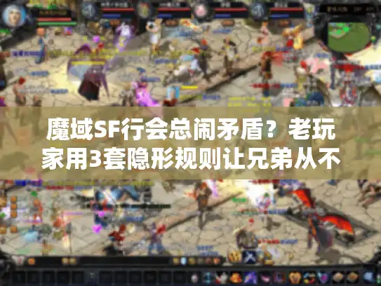 魔域SF行会总闹矛盾？老玩家用3套隐形规则让兄弟从不散伙
