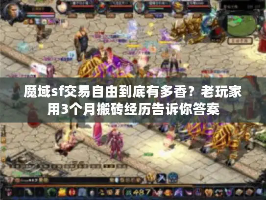 魔域sf交易自由到底有多香?老玩家用3个月搬砖经历告诉你答案 魔域sf交易自由到底有多香?老玩家用3个月搬砖经历告诉你答案