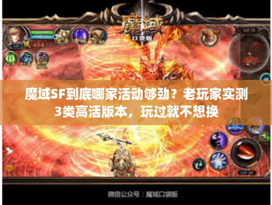 魔域SF到底哪家活动够劲？老玩家实测3类高活版本，玩过就不想换
