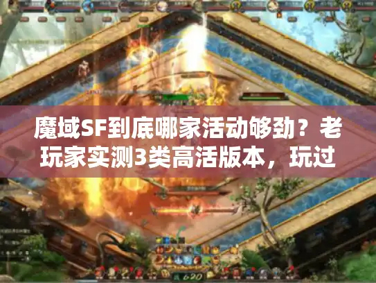 魔域SF到底哪家活动够劲？老玩家实测3类高活版本，玩过就不想换