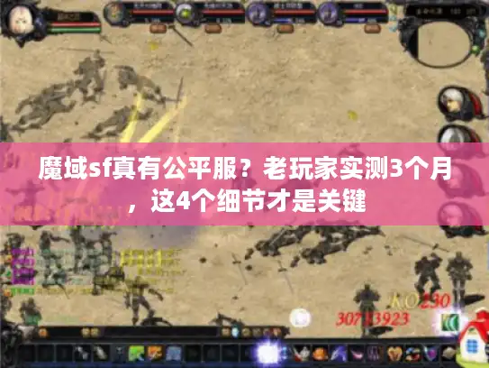 魔域sf真有公平服？老玩家实测3个月，这4个细节才是关键