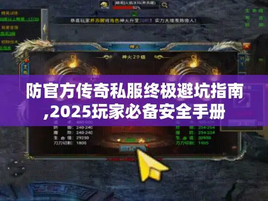 防官方传奇私服终极避坑指南,2025玩家必备安全手册